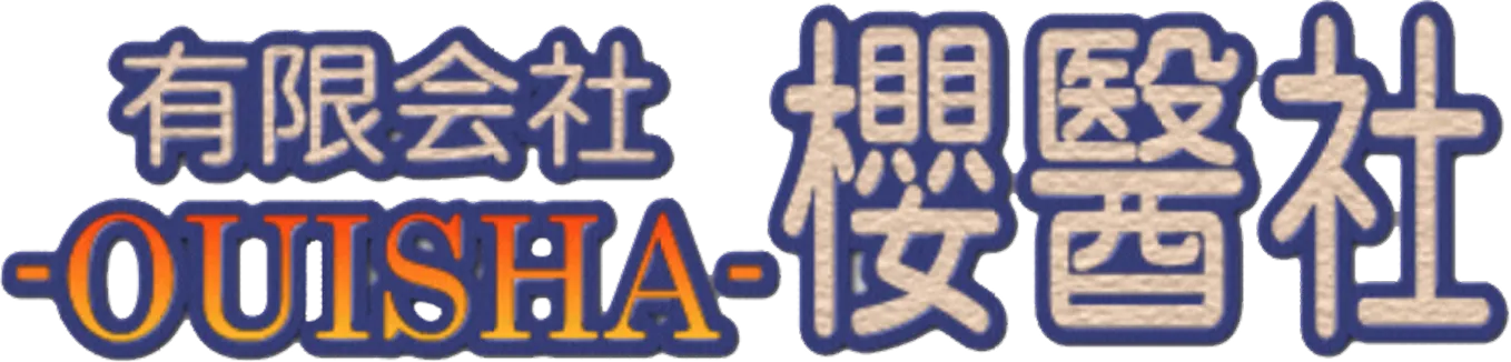 有限会社櫻醫社（おういしゃ）